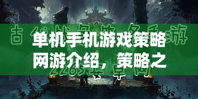 單機手機游戲策略網(wǎng)游，策略之戰(zhàn)詳解