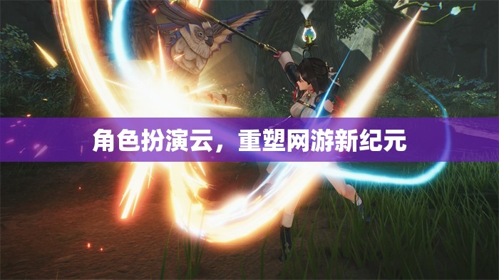 角色扮演云，重塑網(wǎng)游新紀(jì)元