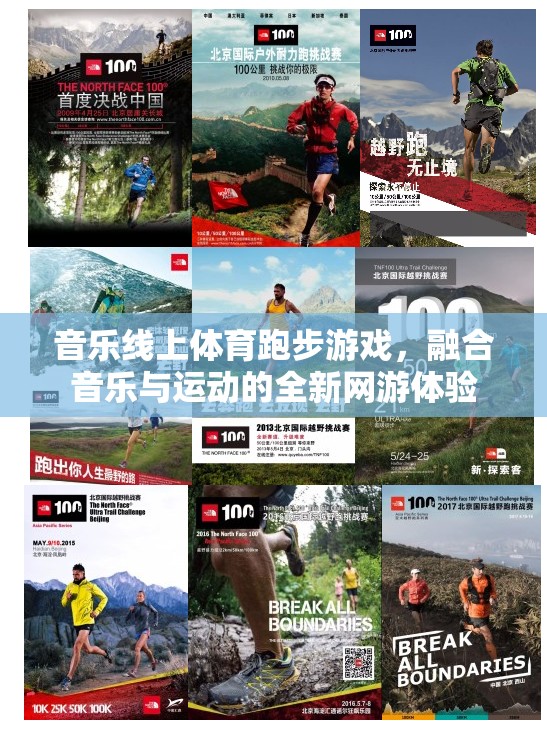音樂線上體育跑步游戲，融合音樂與運(yùn)動(dòng)的全新網(wǎng)游體驗(yàn)