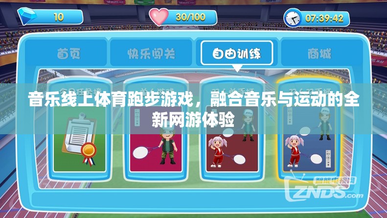 音樂線上體育跑步游戲，融合音樂與運(yùn)動(dòng)的全新網(wǎng)游體驗(yàn)
