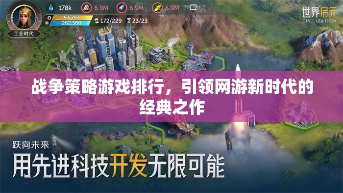 戰(zhàn)爭策略游戲排行，引領(lǐng)網(wǎng)游新時(shí)代的經(jīng)典之作
