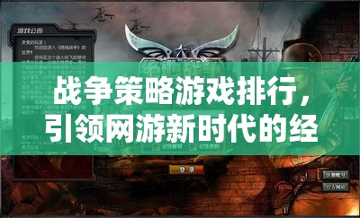 戰(zhàn)爭策略游戲排行，引領(lǐng)網(wǎng)游新時(shí)代的經(jīng)典之作