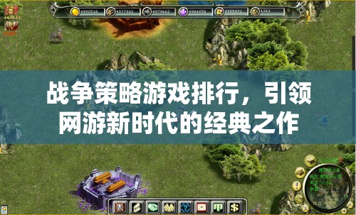 戰(zhàn)爭策略游戲排行，引領(lǐng)網(wǎng)游新時(shí)代的經(jīng)典之作