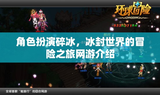 角色扮演碎冰，冰封世界的冒險(xiǎn)之旅網(wǎng)游介紹  第1張