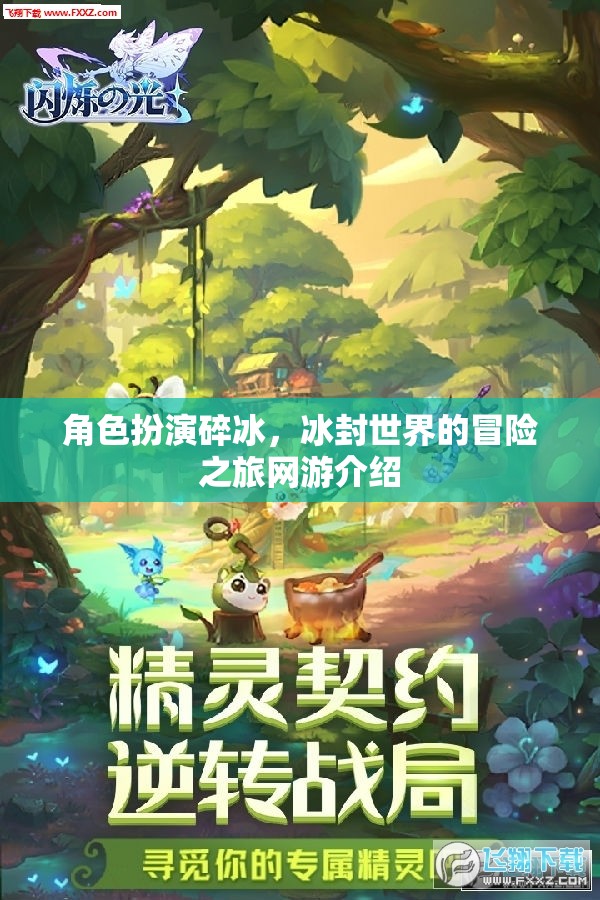 角色扮演碎冰，冰封世界的冒險(xiǎn)之旅網(wǎng)游介紹  第2張