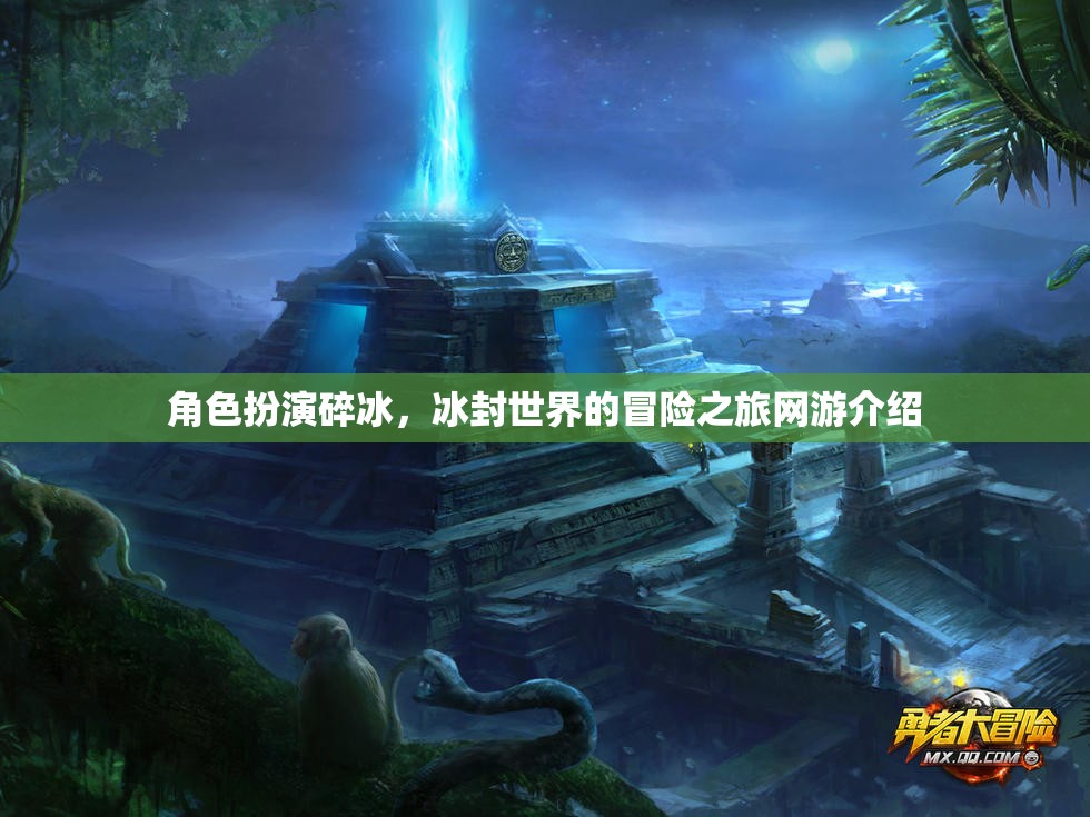 角色扮演碎冰，冰封世界的冒險(xiǎn)之旅網(wǎng)游介紹  第3張
