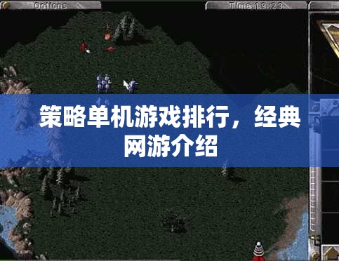 策略單機(jī)游戲排行，經(jīng)典網(wǎng)游介紹