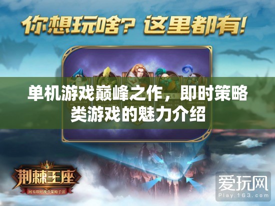 單機游戲巔峰之作，即時策略類游戲的魅力介紹  第1張