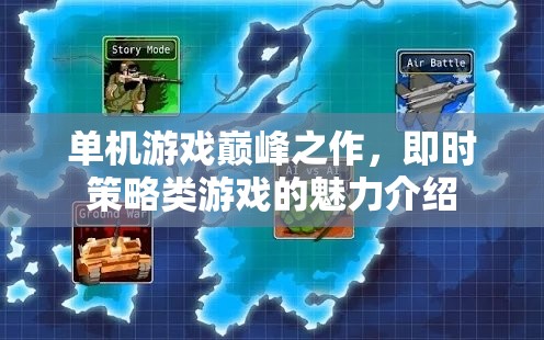 單機游戲巔峰之作，即時策略類游戲的魅力介紹  第3張