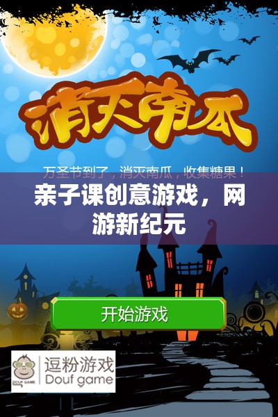 親子課創(chuàng)意游戲，網(wǎng)游新紀(jì)元