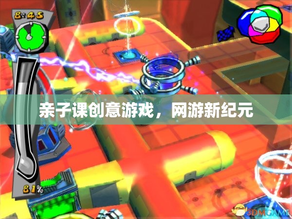 親子課創(chuàng)意游戲，網(wǎng)游新紀(jì)元