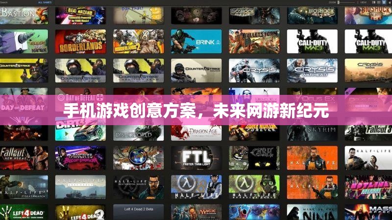 手機游戲創(chuàng)意方案，未來網(wǎng)游新紀元