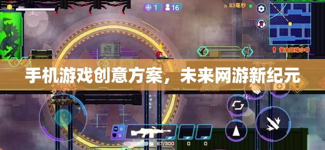 手機游戲創(chuàng)意方案，未來網(wǎng)游新紀元