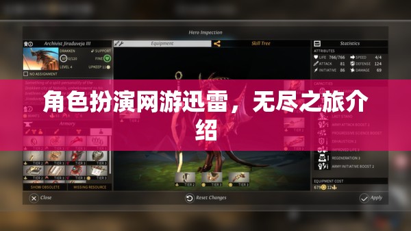 角色扮演網(wǎng)游迅雷，無盡之旅介紹