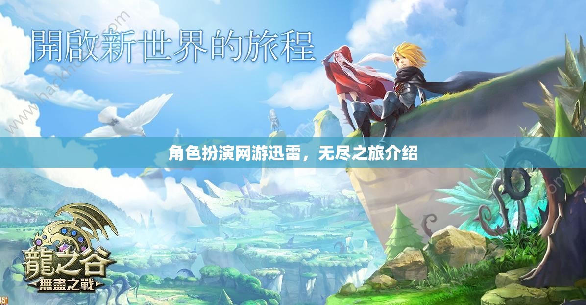 角色扮演網(wǎng)游迅雷，無盡之旅介紹