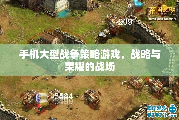 手機大型戰(zhàn)爭策略游戲，戰(zhàn)略與榮耀的戰(zhàn)場  第3張