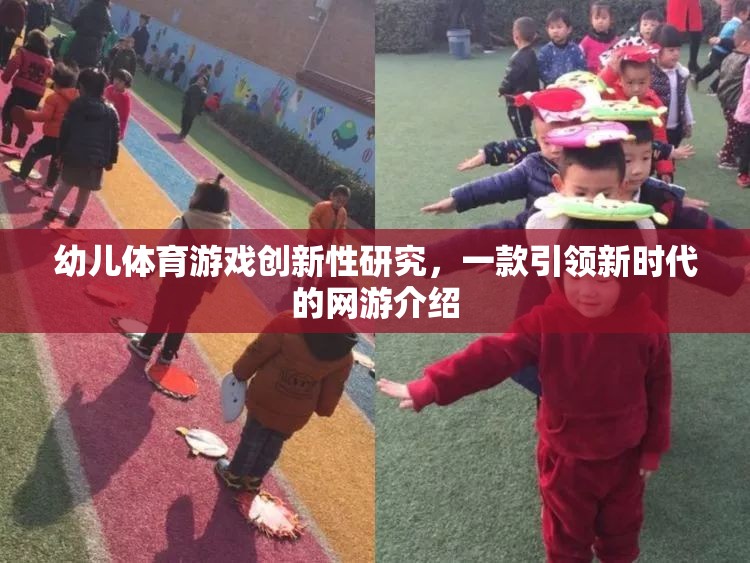 幼兒體育游戲創(chuàng)新性研究，一款引領新時代的網游介紹