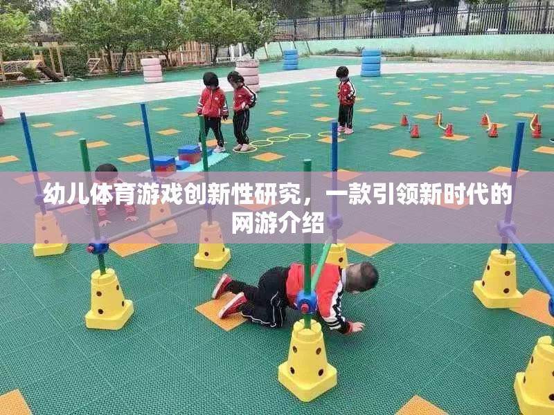 幼兒體育游戲創(chuàng)新性研究，一款引領新時代的網游介紹