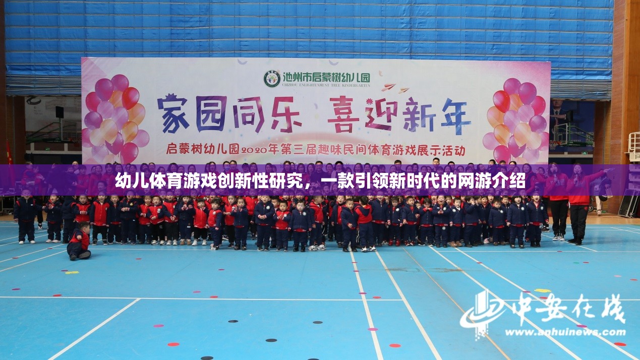 幼兒體育游戲創(chuàng)新性研究，一款引領新時代的網游介紹