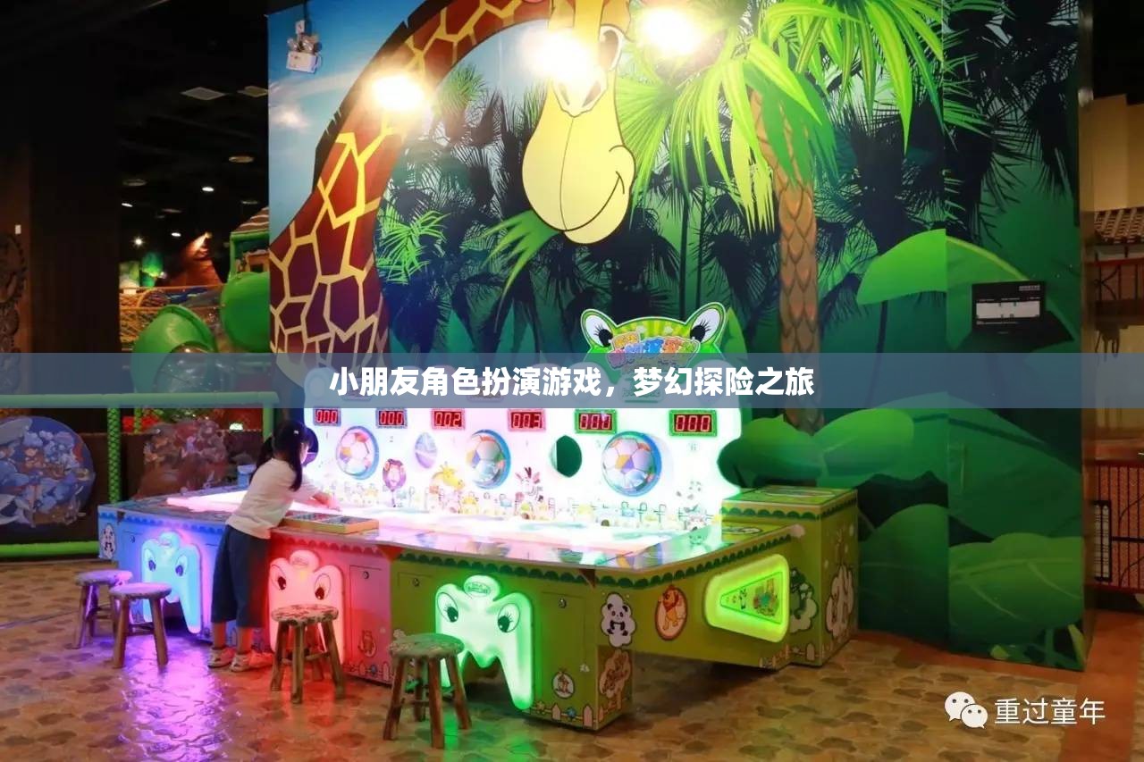 小朋友角色扮演游戲，夢(mèng)幻探險(xiǎn)之旅