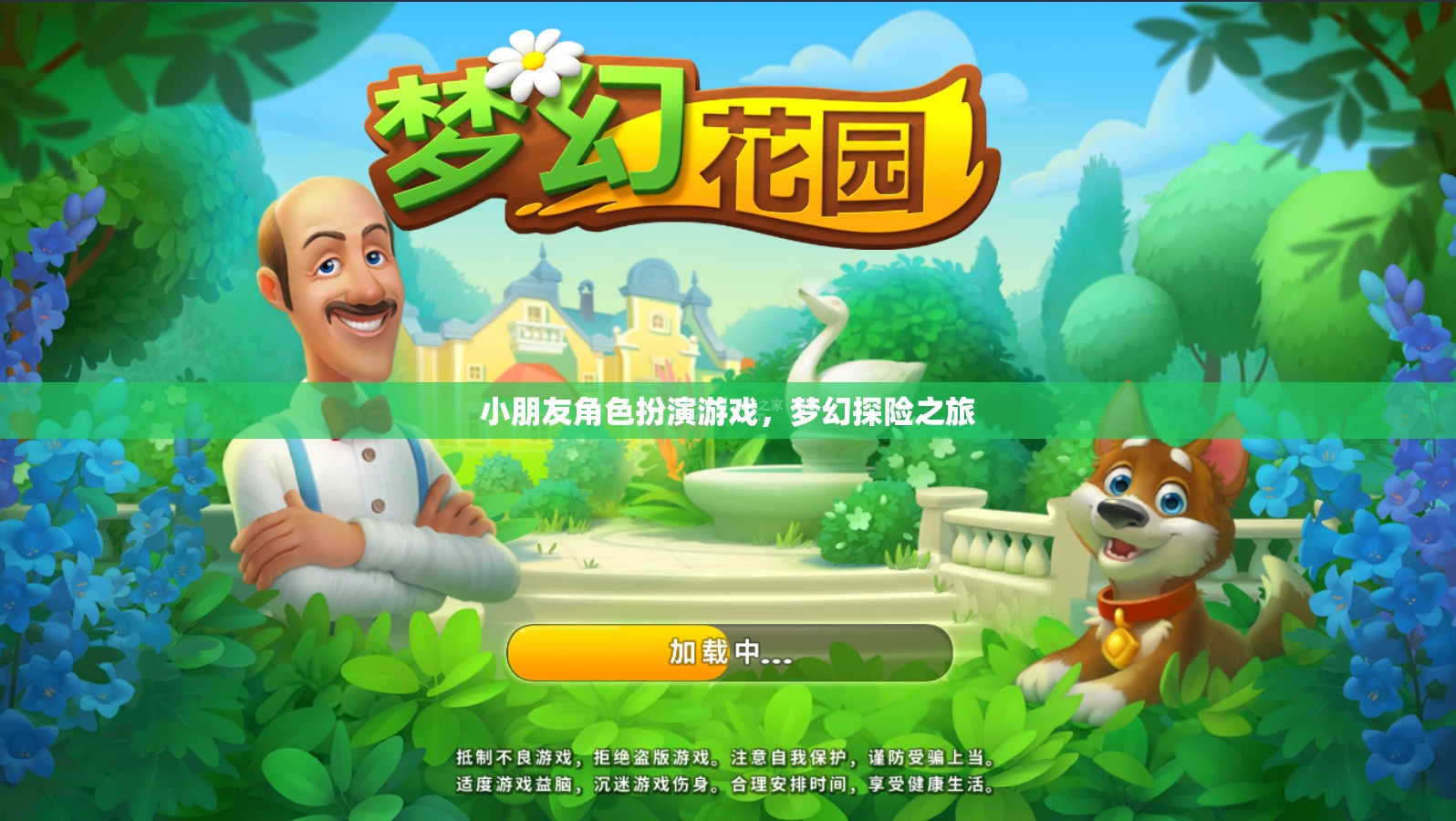 小朋友角色扮演游戲，夢(mèng)幻探險(xiǎn)之旅