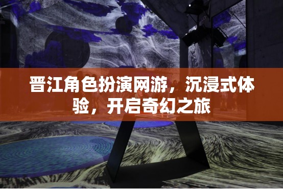 晉江角色扮演網(wǎng)游，沉浸式體驗(yàn)，開啟奇幻之旅  第3張