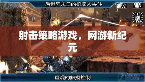 射擊策略游戲，網(wǎng)游新紀元  第1張