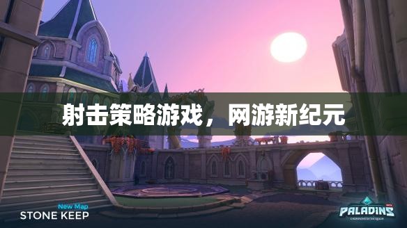 射擊策略游戲，網(wǎng)游新紀元  第2張
