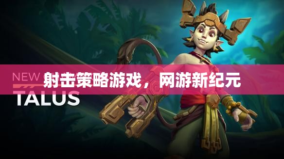 射擊策略游戲，網(wǎng)游新紀元  第3張