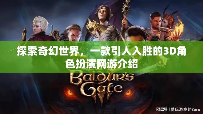 奇幻世界探索，全新3D角色扮演網(wǎng)游介紹