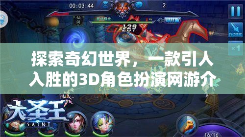 奇幻世界探索，全新3D角色扮演網(wǎng)游介紹