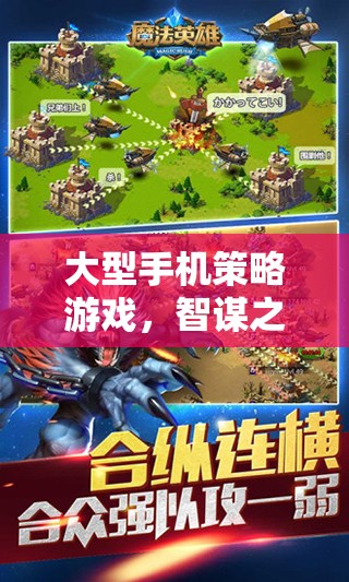 大型手機(jī)策略游戲，智謀之戰(zhàn)全面解析