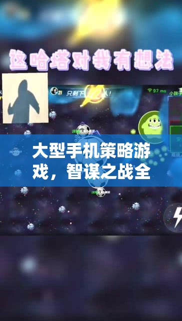 大型手機(jī)策略游戲，智謀之戰(zhàn)全面解析