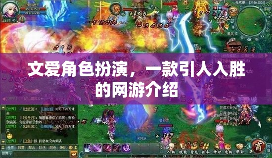 文愛角色扮演，一款引人入勝的網(wǎng)游介紹