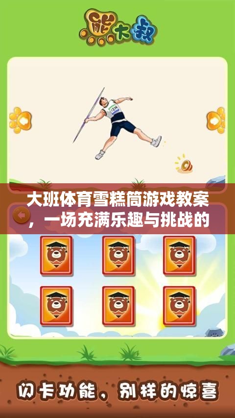 大班體育雪糕筒游戲教案，一場充滿樂趣與挑戰(zhàn)的網(wǎng)游體驗(yàn)