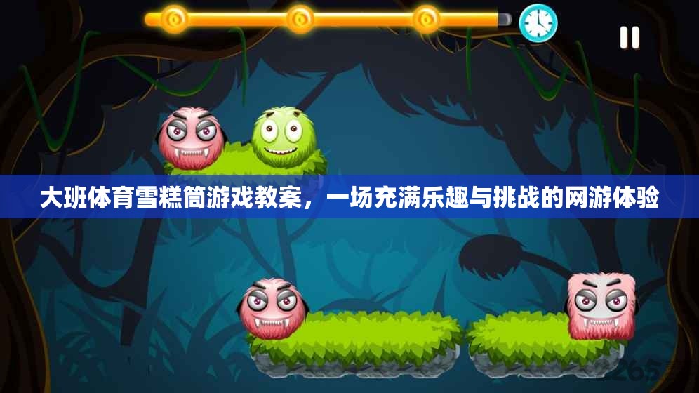 大班體育雪糕筒游戲教案，一場充滿樂趣與挑戰(zhàn)的網(wǎng)游體驗(yàn)