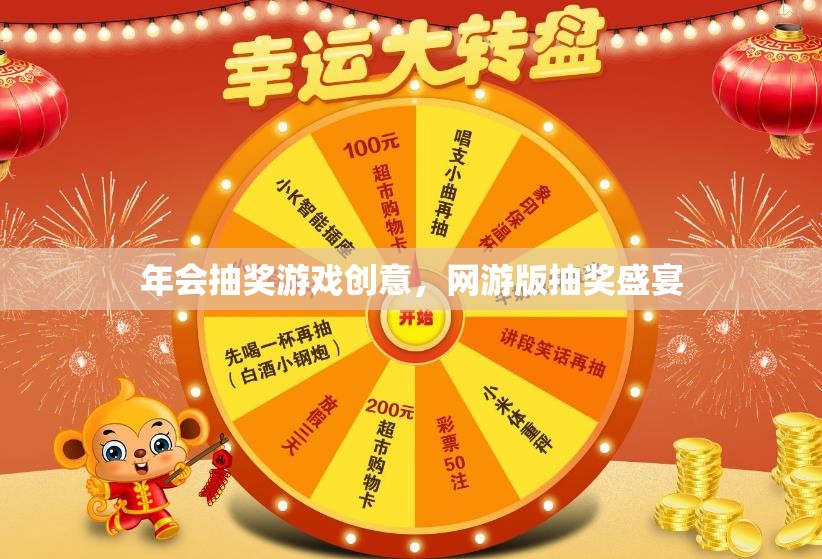 年會(huì)抽獎(jiǎng)游戲創(chuàng)意，網(wǎng)游版抽獎(jiǎng)盛宴