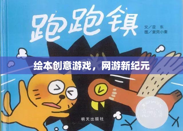 繪本創(chuàng)意游戲開啟網(wǎng)游新紀(jì)元