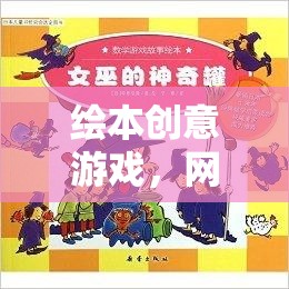 繪本創(chuàng)意游戲開啟網(wǎng)游新紀(jì)元
