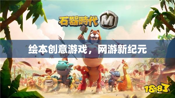 繪本創(chuàng)意游戲開啟網(wǎng)游新紀(jì)元
