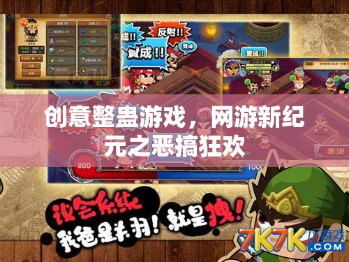 創(chuàng)意整蠱游戲，網(wǎng)游新紀(jì)元之惡搞狂歡