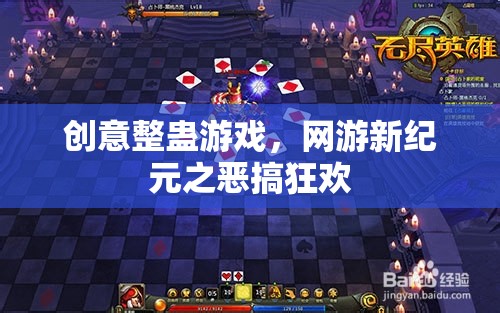 創(chuàng)意整蠱游戲，網(wǎng)游新紀(jì)元之惡搞狂歡