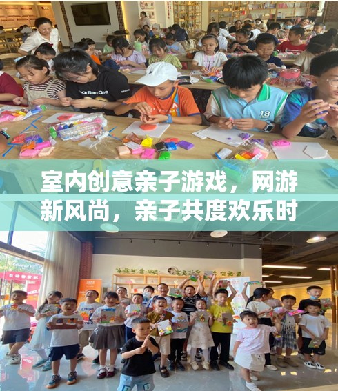 室內創(chuàng)意親子游戲，網游新風尚，親子共度歡樂時光