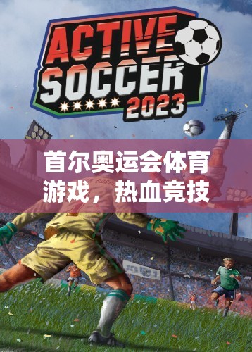 首爾奧運(yùn)會(huì)體育游戲，熱血競(jìng)技，全球玩家的狂歡盛宴