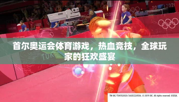 首爾奧運(yùn)會(huì)體育游戲，熱血競(jìng)技，全球玩家的狂歡盛宴