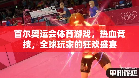 首爾奧運(yùn)會(huì)體育游戲，熱血競(jìng)技，全球玩家的狂歡盛宴