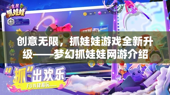 創(chuàng)意無限，抓娃娃游戲全新升級——夢幻抓娃娃網游介紹