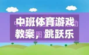 中班體育游戲教案，跳躍樂園網游探秘  第1張
