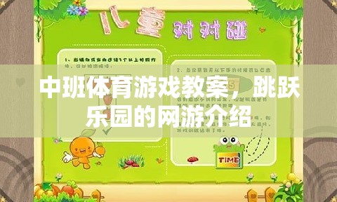 中班體育游戲教案，跳躍樂園網游探秘  第2張