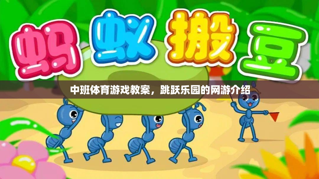 中班體育游戲教案，跳躍樂園網游探秘  第3張